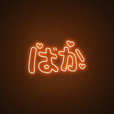 Baka Neon Sign | NEON SIGNO® Custom Neon Signs