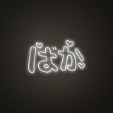 Baka Neon Sign | NEON SIGNO® Custom Neon Signs