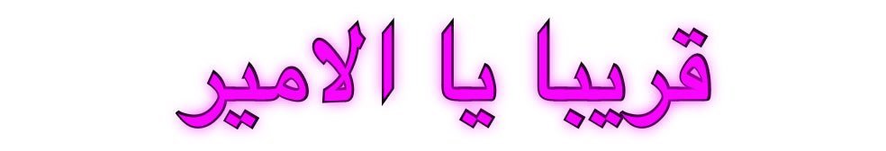 Custom Neon: قريبا يا الامير | NEON SIGNO® Custom Neon Signs