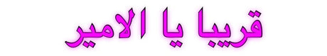 Custom Neon: قريبا يا الامير | NEON SIGNO® Custom Neon Signs