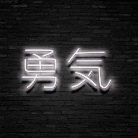 Japanese 'Bravery' Neon Sign | NEON SIGNO® Custom Neon Signs