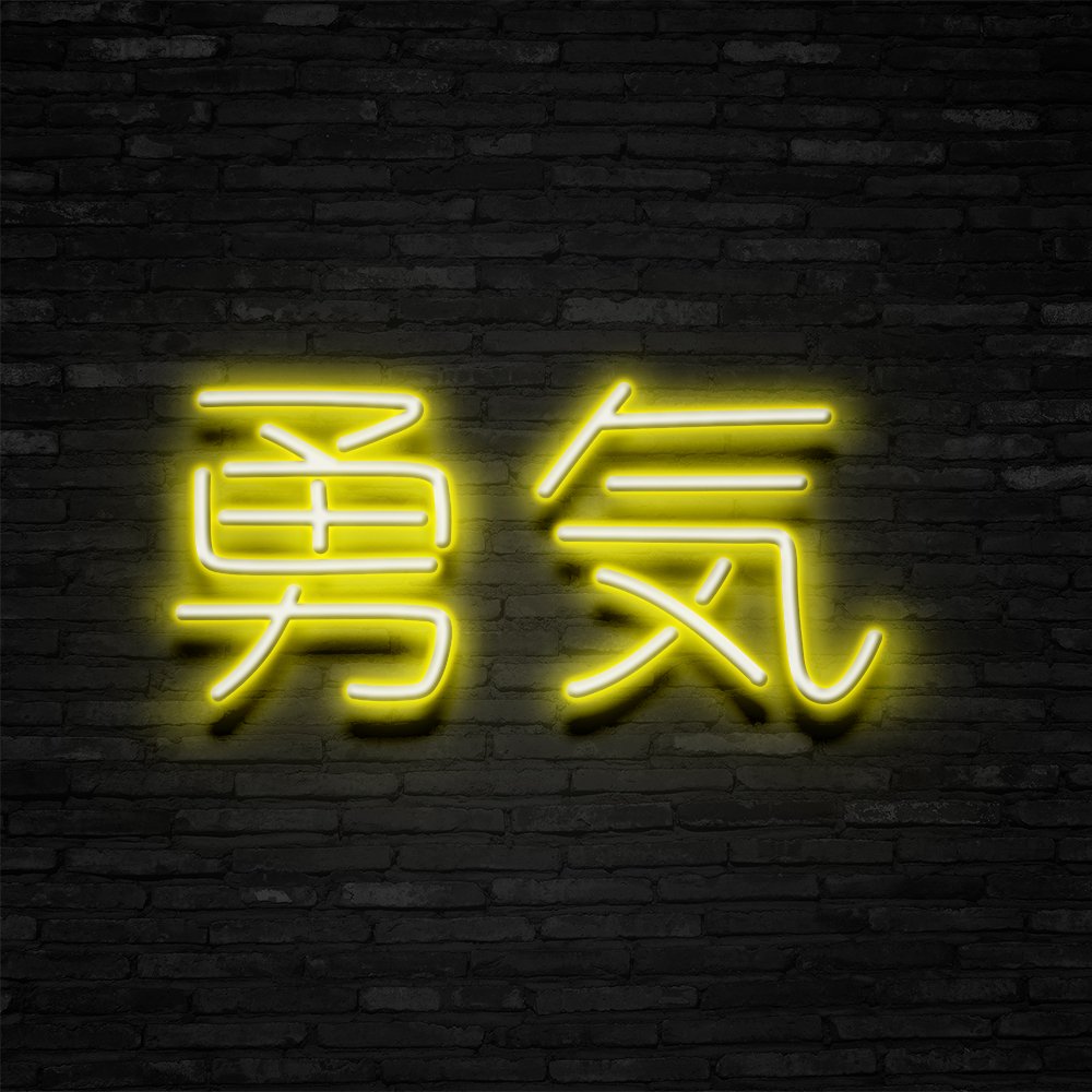 Japanese 'Bravery' Neon Sign | NEON SIGNO® Custom Neon Signs